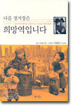 다음 정거장은 희망역입니다