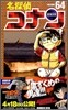 名探偵コナン  64