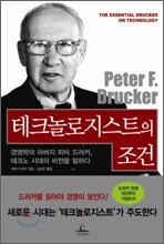 테크놀로지스트의 조건