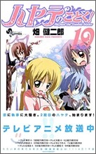 ハヤテのごとく! 19