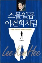 스물일곱 이건희처럼