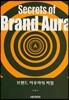 Secrets of Brand Aura 브랜드 아우라의 비밀