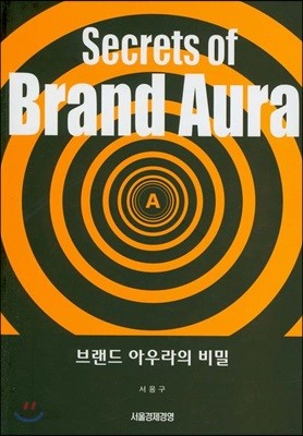 Secrets of Brand Aura 브랜드 아우라의 비밀