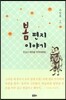 봄 편지 이야기