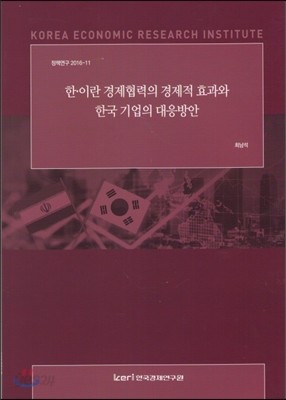 한.이란 경제협력의 경제적 효과와 한국 기업의 대응방안