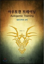 아우토겐 트레이닝