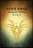 아우토겐 트레이닝