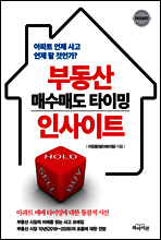 부동산 매수매도 타이밍 인사이트