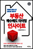 부동산 매수매도 타이밍 인사이트