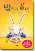 밥 먹기 싫어