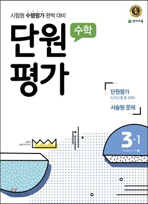 수학 단원평가 3-1 (2017년)