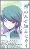神のみぞ知るセカイ 4