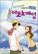 이코노 게임