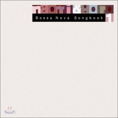 Naomi &amp; Goro - Bossanova Song Book 1