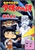 夕燒けの詩 56