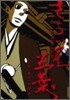 さらい屋五葉 6