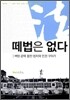 떼법은 없다
