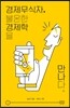 경제 무식자 불온한 경제학을 만나다
