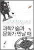과학기술과 문화가 만날 때