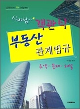 신바람 객관식 부동산 관계법규