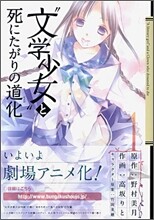 "文學少女"と死にたがりの道化 1