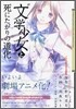"文學少女"と死にたがりの道化 1