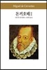 돈끼호떼 2