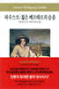 파우스트/젊은 베르테르의 슬픔
