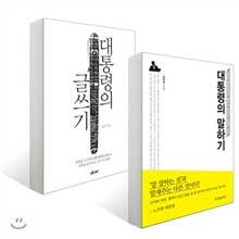 대통령의 말하기 + 대통령의 글쓰기