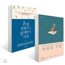 자존감 수업 + 혼자 잘해주고 상처받지 마라