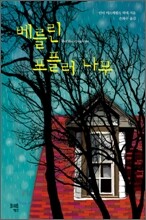 베를린 포플러 나무