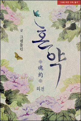 [BL] 혼약 (외전)