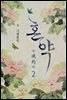 [BL] 혼약 2권