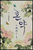 [BL] 혼약 1권