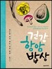 건강 항암 밥상