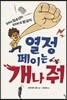 열정페이는 개나 줘