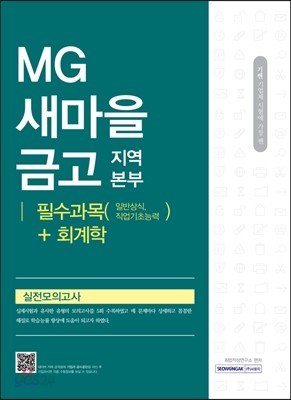 2017 기쎈 MG새마을금고 지역본부 필수과목+회계학 실전모의고사