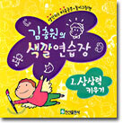 김충원의 색깔연습장
