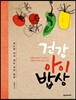 건강 아이 밥상