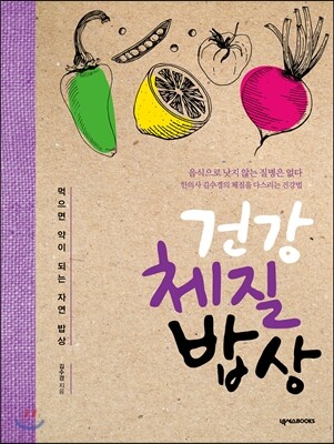 건강 체질 밥상