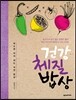 건강 체질 밥상