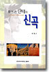 풀어 쓴 단테의 신곡