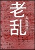 老亂