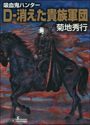 吸血鬼ハンタ-(31)D-消えた貴族軍團