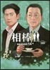 相棒 season14 中