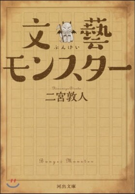 文藝モンスタ-