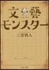 文藝モンスタ-