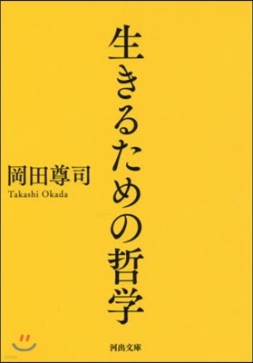 生きるための哲學