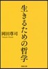 生きるための哲學