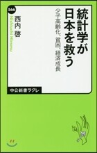 統計學が日本を救う